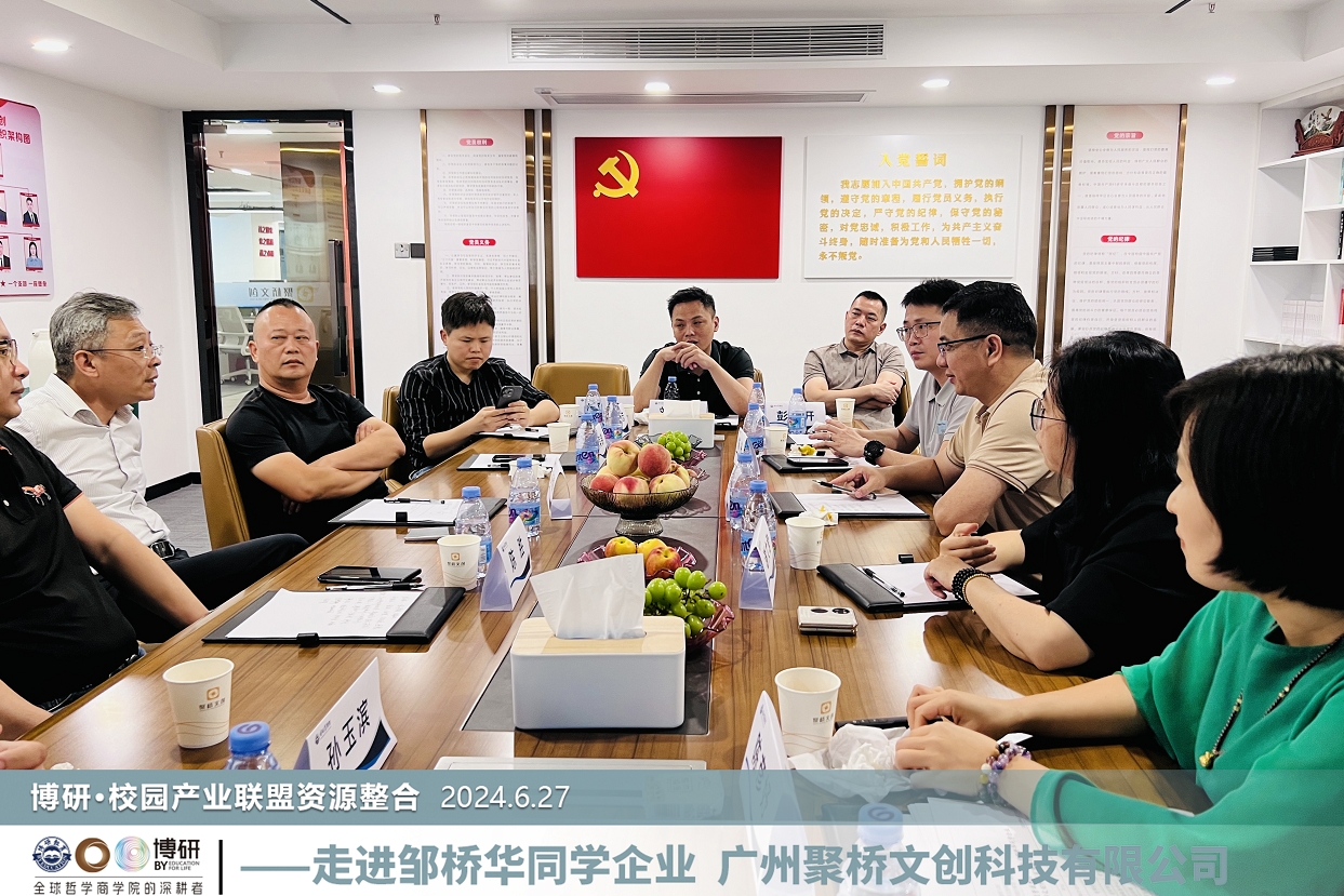 博研商學(xué)院·校園產(chǎn)業(yè)聯(lián)盟一行來訪聚橋文創(chuàng)，共繪教育產(chǎn)業(yè)發(fā)展新藍圖