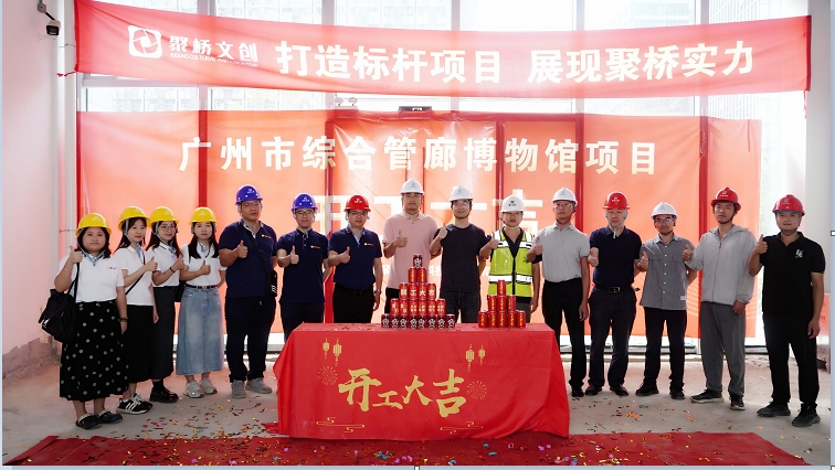聚橋文創(chuàng)匠心禮獻！廣州市綜合管廊博物館建設(shè)項目正式開工