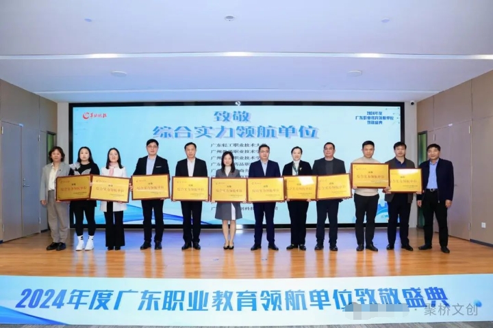 喜訊！聚橋文創(chuàng)榮獲2024年度廣東職業(yè)教育“綜合實力領(lǐng)航單位”
